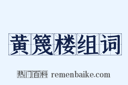 黄篾楼组词是什么意思的图片